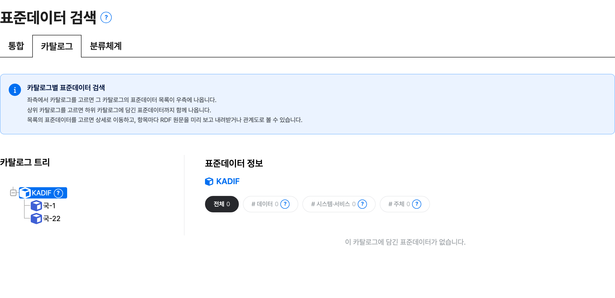 카탈로그 탭 — 좌측 카탈로그 트리와 우측 담긴 표준데이터 목록
