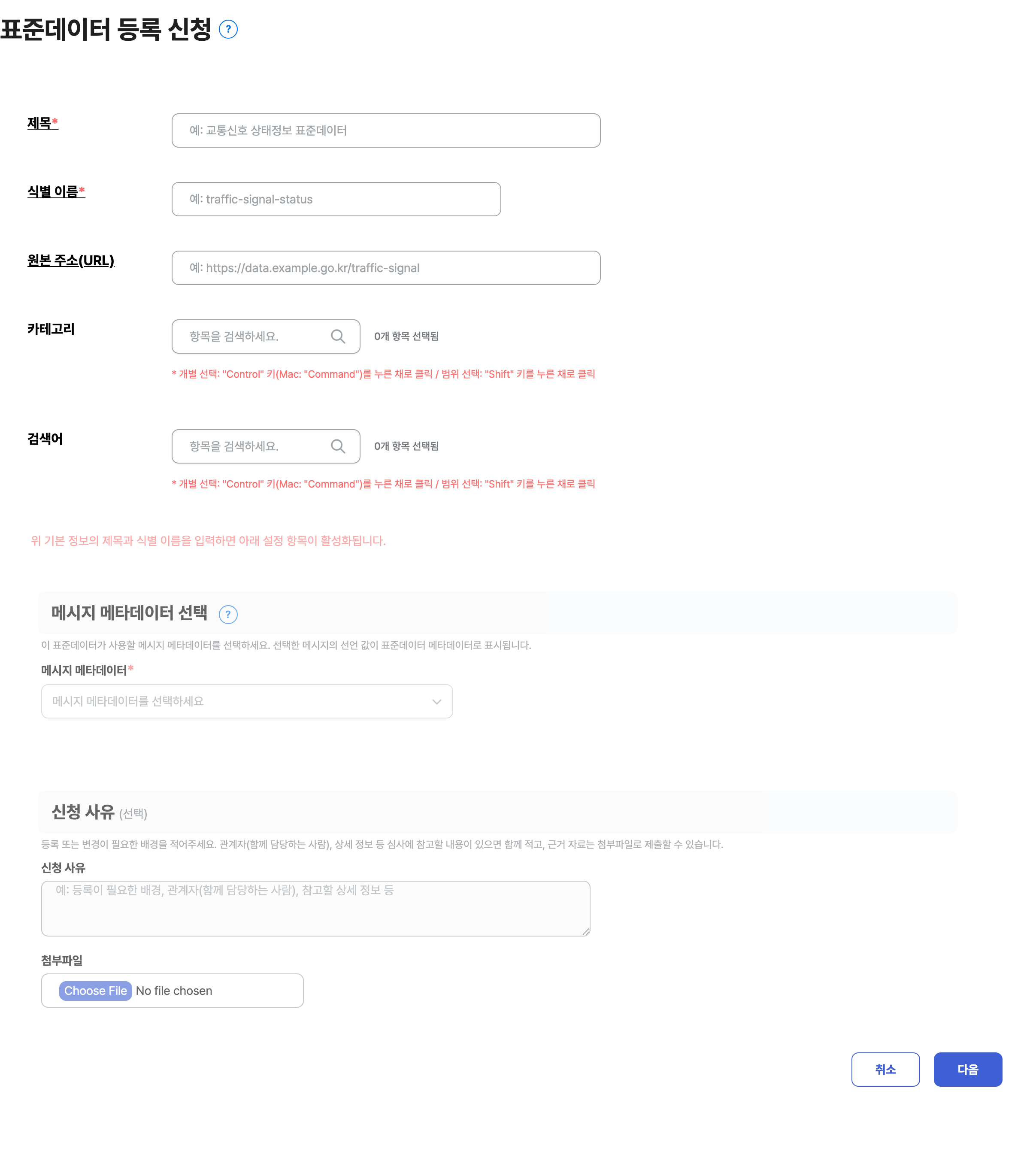 표준데이터 등록 신청서 작성 화면 — 제목·식별 이름·카테고리, 메시지 메타데이터 선택, 신청 사유