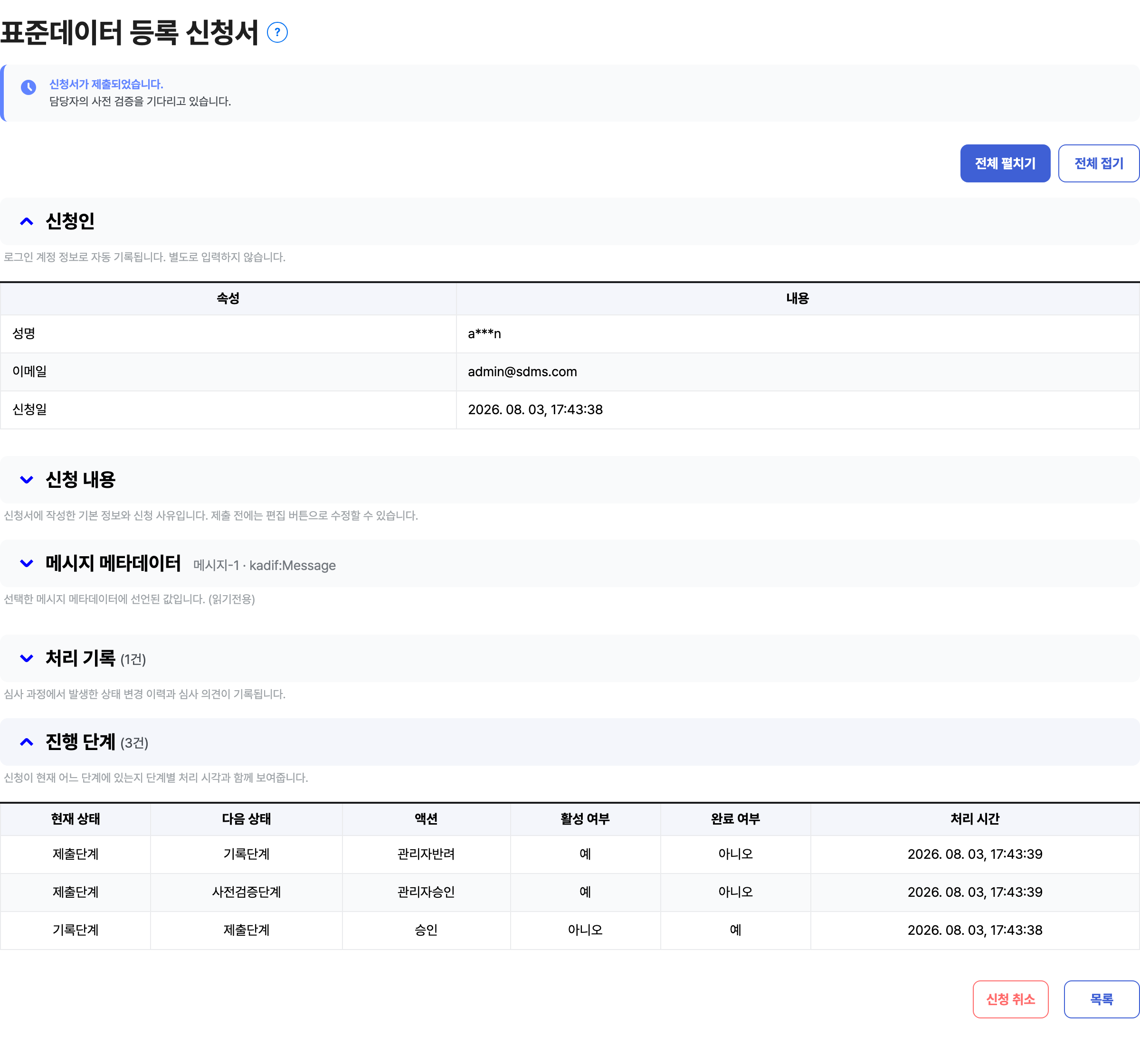 신청서 제출 직후 화면 — 상태 안내와 진행 단계 표에서 현재 위치를 확인할 수 있습니다.